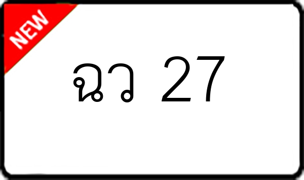 ฉว 27